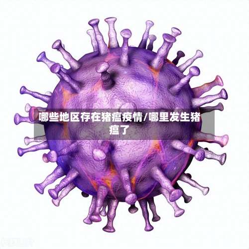 哪些地区存在猪瘟疫情/哪里发生猪瘟了-第2张图片