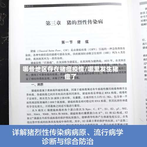 哪些地区存在猪瘟疫情/哪里发生猪瘟了-第1张图片