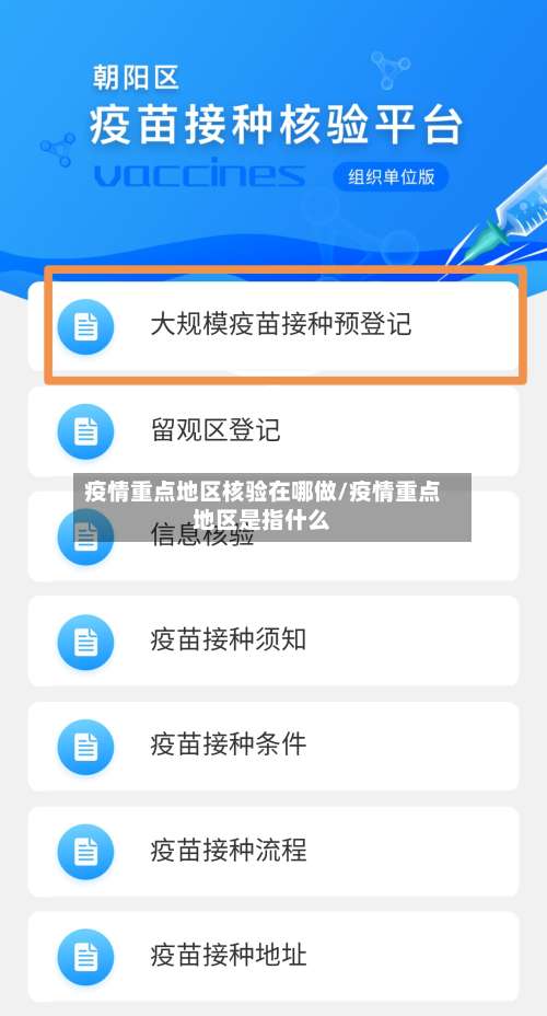 疫情重点地区核验在哪做/疫情重点地区是指什么-第3张图片