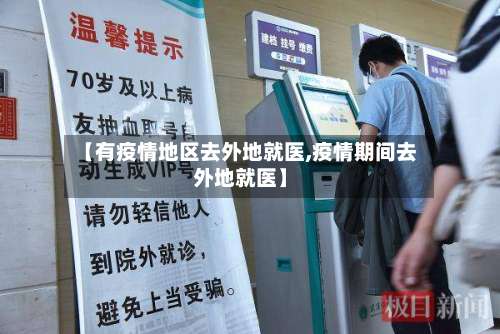 【有疫情地区去外地就医,疫情期间去外地就医】-第2张图片
