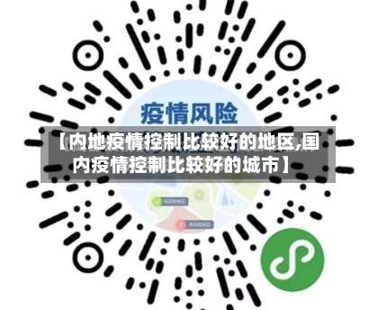 【内地疫情控制比较好的地区,国内疫情控制比较好的城市】-第1张图片
