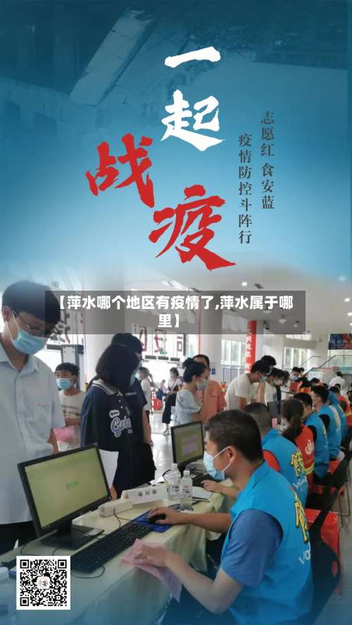 【萍水哪个地区有疫情了,萍水属于哪里】-第2张图片