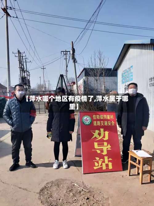 【萍水哪个地区有疫情了,萍水属于哪里】-第1张图片