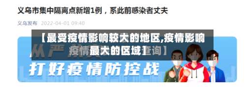 【最受疫情影响较大的地区,疫情影响最大的区域】-第2张图片