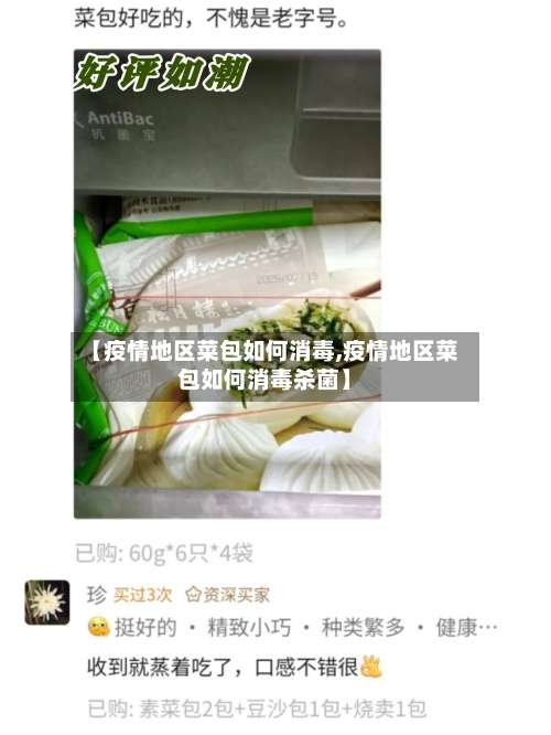 【疫情地区菜包如何消毒,疫情地区菜包如何消毒杀菌】-第2张图片