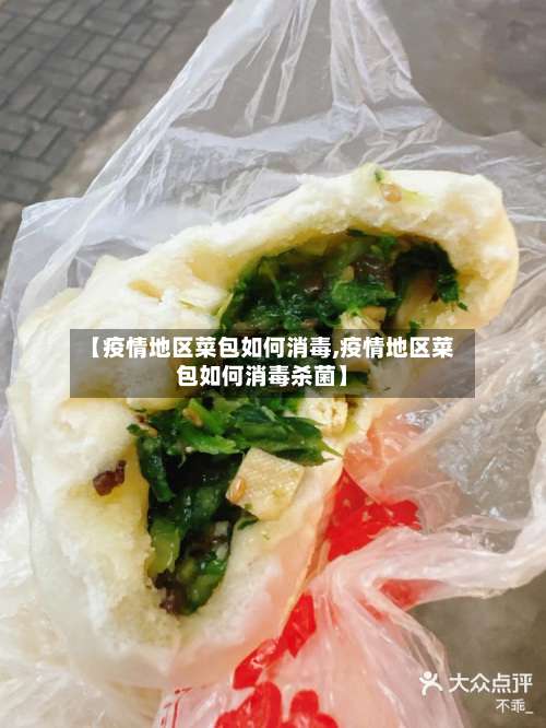 【疫情地区菜包如何消毒,疫情地区菜包如何消毒杀菌】-第3张图片