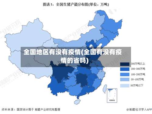 全国地区有没有疫情(全国有没有疫情的省吗)-第2张图片