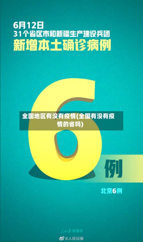 全国地区有没有疫情(全国有没有疫情的省吗)-第1张图片