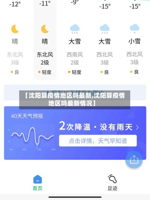 【沈阳算疫情地区吗最新,沈阳算疫情地区吗最新情况】-第1张图片