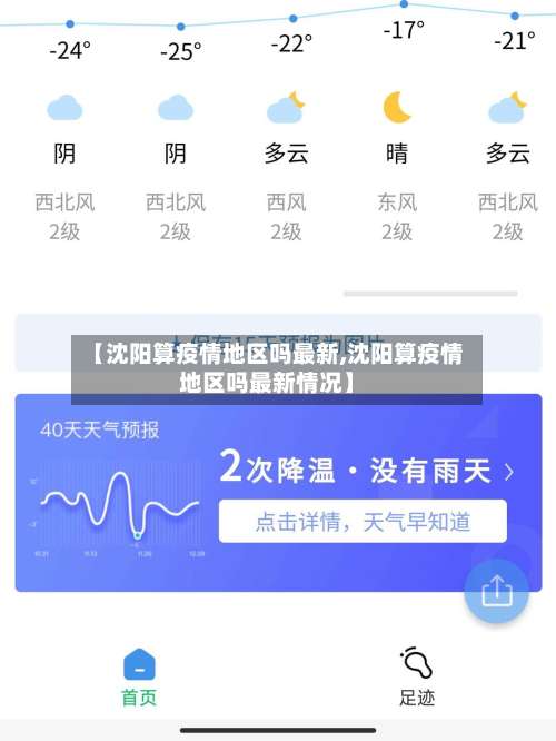 【沈阳算疫情地区吗最新,沈阳算疫情地区吗最新情况】-第2张图片