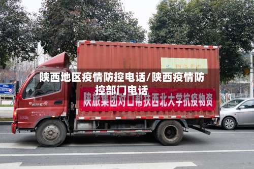 陕西地区疫情防控电话/陕西疫情防控部门电话-第1张图片