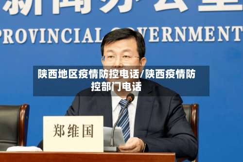 陕西地区疫情防控电话/陕西疫情防控部门电话-第2张图片