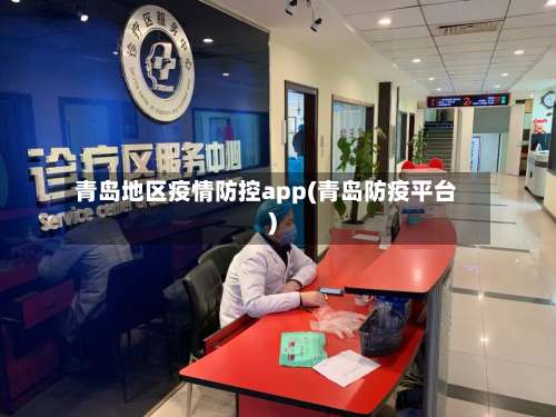 青岛地区疫情防控app(青岛防疫平台)-第1张图片