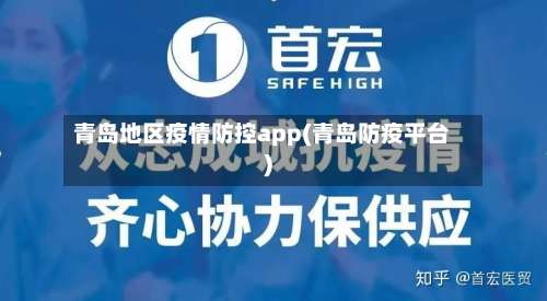 青岛地区疫情防控app(青岛防疫平台)-第2张图片
