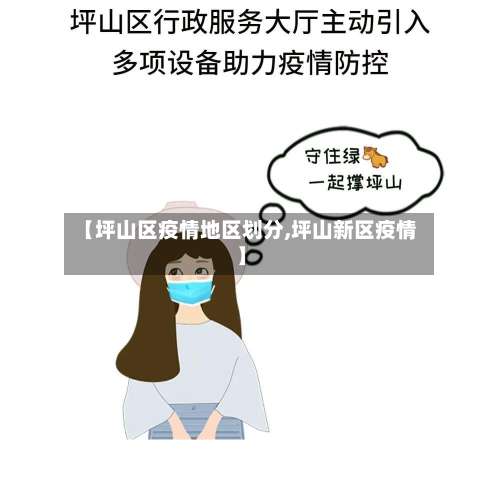 【坪山区疫情地区划分,坪山新区疫情】-第2张图片