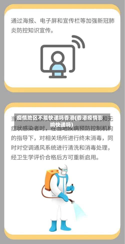 疫情地区不能快递吗香港(香港疫情影响快递吗)-第1张图片