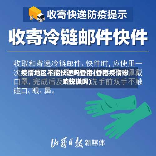 疫情地区不能快递吗香港(香港疫情影响快递吗)-第2张图片