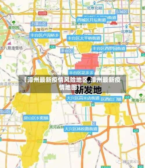 【漳州最新疫情风险地区,漳州最新疫情地图】-第1张图片