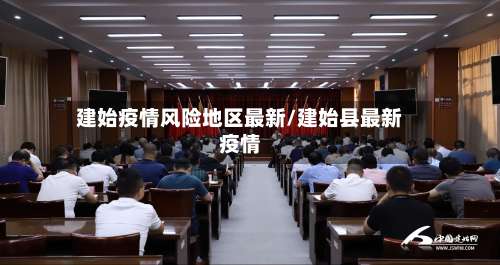 建始疫情风险地区最新/建始县最新疫情-第1张图片