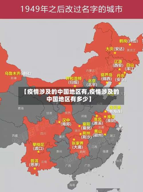 【疫情涉及的中国地区有,疫情涉及的中国地区有多少】-第2张图片