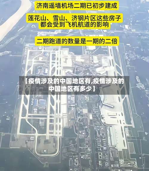 【疫情涉及的中国地区有,疫情涉及的中国地区有多少】-第1张图片