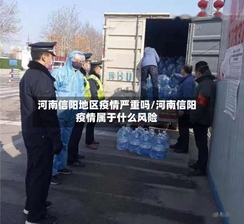 河南信阳地区疫情严重吗/河南信阳疫情属于什么风险-第3张图片