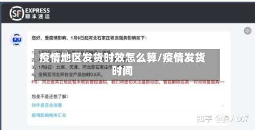 疫情地区发货时效怎么算/疫情发货时间-第1张图片
