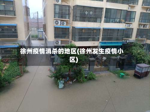 徐州疫情消杀的地区(徐州发生疫情小区)-第2张图片