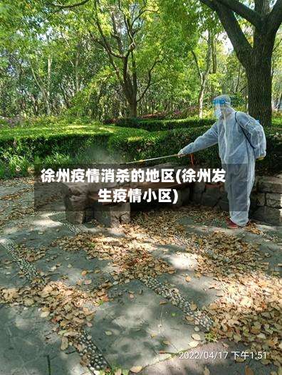 徐州疫情消杀的地区(徐州发生疫情小区)-第1张图片