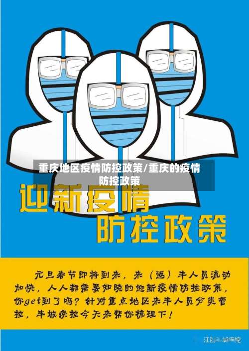 重庆地区疫情防控政策/重庆的疫情防控政策-第1张图片