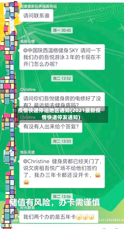 疫情快递停运地区通知(2021最新疫情快递停发通知)-第2张图片