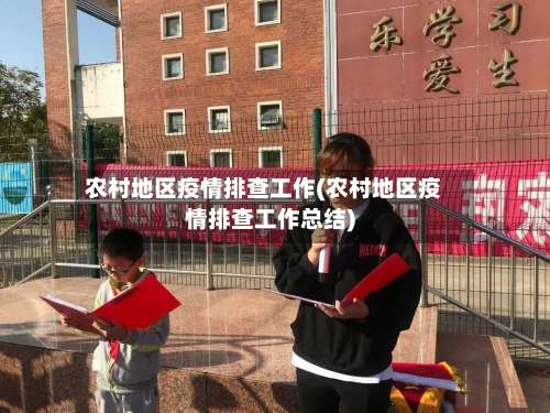 农村地区疫情排查工作(农村地区疫情排查工作总结)-第2张图片