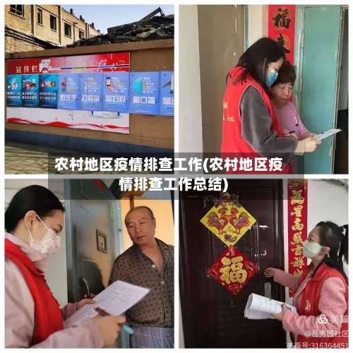 农村地区疫情排查工作(农村地区疫情排查工作总结)-第1张图片