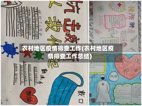 农村地区疫情排查工作(农村地区疫情排查工作总结)-第3张图片