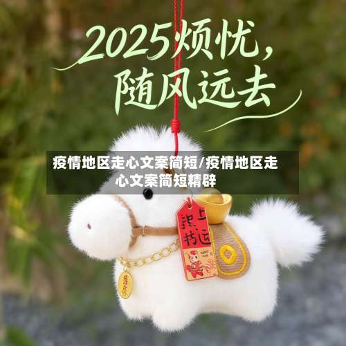 疫情地区走心文案简短/疫情地区走心文案简短精辟-第1张图片