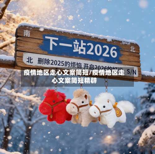 疫情地区走心文案简短/疫情地区走心文案简短精辟-第3张图片