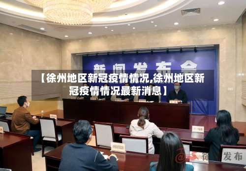 【徐州地区新冠疫情情况,徐州地区新冠疫情情况最新消息】-第3张图片