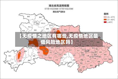 【无疫情之地区有哪些,无疫情地区是低风险地区吗】-第1张图片