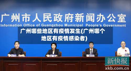 广州哪些地区有疫情发生(广州哪个地区有疫情感染者)-第2张图片