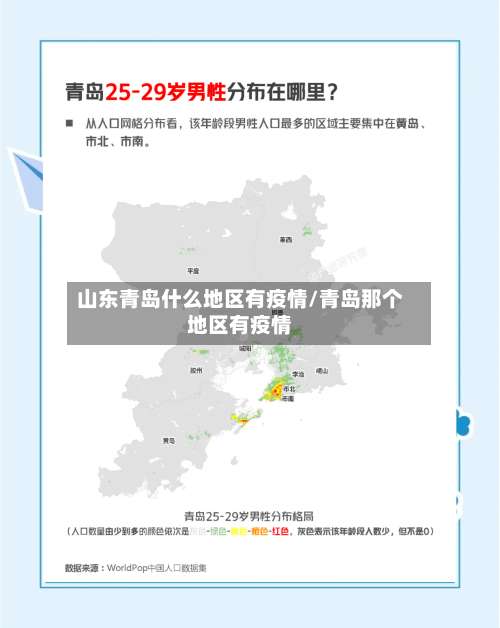 山东青岛什么地区有疫情/青岛那个地区有疫情-第1张图片