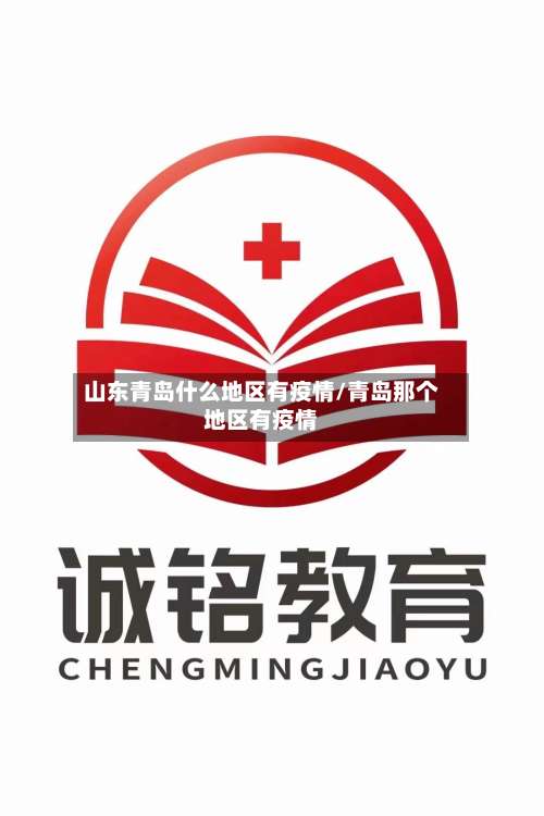 山东青岛什么地区有疫情/青岛那个地区有疫情-第3张图片
