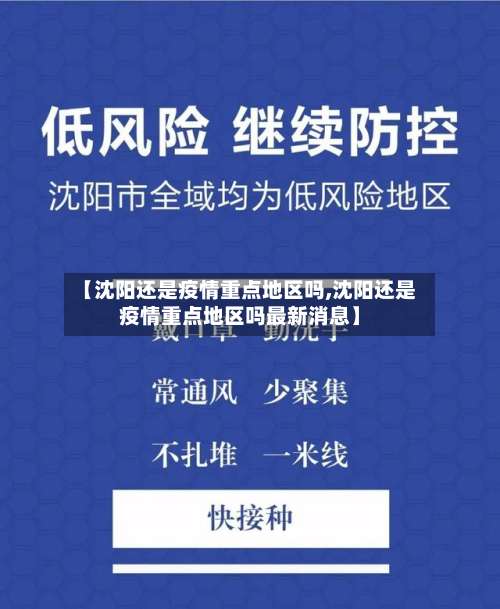 【沈阳还是疫情重点地区吗,沈阳还是疫情重点地区吗最新消息】-第1张图片