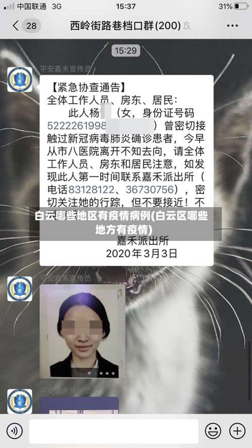 白云哪些地区有疫情病例(白云区哪些地方有疫情)-第1张图片