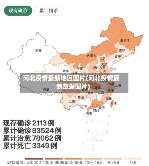 河北疫情最新地区图片(河北疫情最新数据图片)-第1张图片