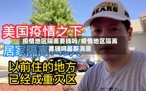 疫情地区隔离要钱吗/疫情地区隔离要钱吗最新消息-第1张图片