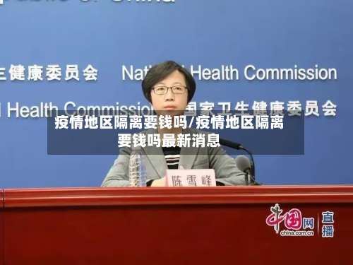 疫情地区隔离要钱吗/疫情地区隔离要钱吗最新消息-第2张图片