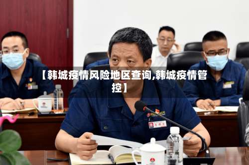 【韩城疫情风险地区查询,韩城疫情管控】-第1张图片