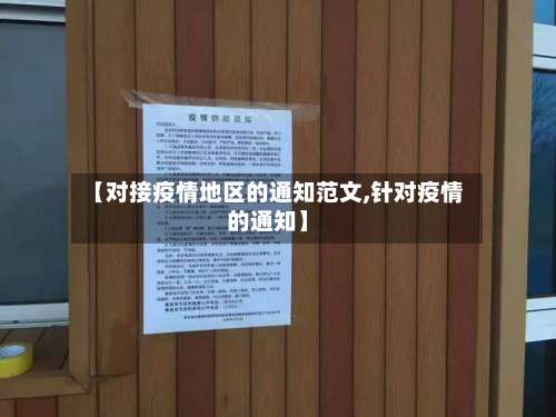 【对接疫情地区的通知范文,针对疫情的通知】-第1张图片