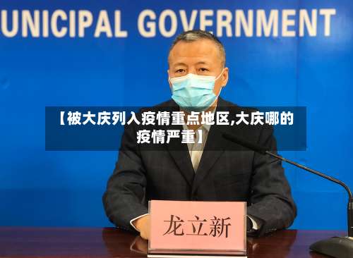 【被大庆列入疫情重点地区,大庆哪的疫情严重】-第2张图片