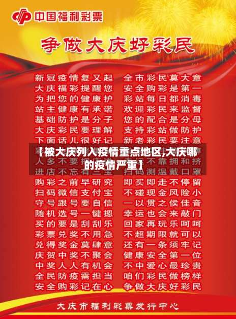 【被大庆列入疫情重点地区,大庆哪的疫情严重】-第1张图片